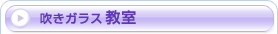 吹きガラス教室
